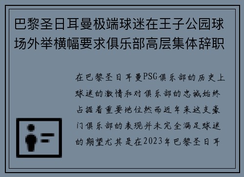 巴黎圣日耳曼极端球迷在王子公园球场外举横幅要求俱乐部高层集体辞职