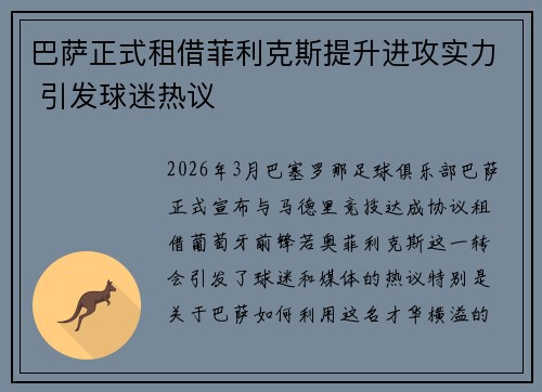 巴萨正式租借菲利克斯提升进攻实力 引发球迷热议