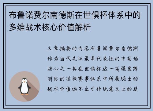 布鲁诺费尔南德斯在世俱杯体系中的多维战术核心价值解析 布鲁诺费尔南德斯在世俱杯体系中的多维战术核心价值解析