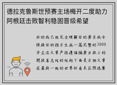 德拉克鲁斯世预赛主场梅开二度助力阿根廷击败智利稳固晋级希望
