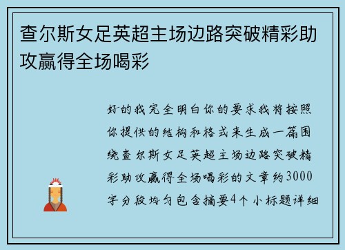 查尔斯女足英超主场边路突破精彩助攻赢得全场喝彩 查尔斯女足英超主场边路突破精彩助攻赢得全场喝彩