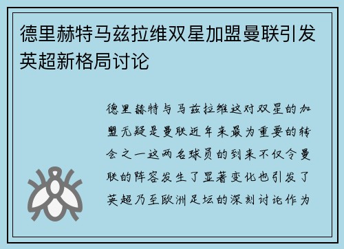 德里赫特马兹拉维双星加盟曼联引发英超新格局讨论