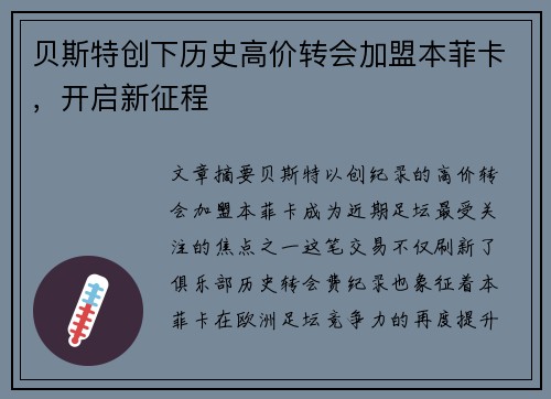 贝斯特创下历史高价转会加盟本菲卡,开启新征程 贝斯特创下历史高价转会加盟本菲卡,开启新征程