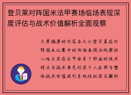 登贝莱对阵国米法甲赛场临场表现深度评估与战术价值解析全面观察