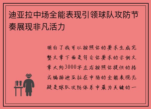 迪亚拉中场全能表现引领球队攻防节奏展现非凡活力