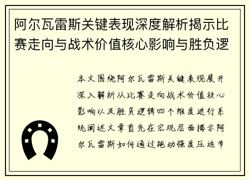 阿尔瓦雷斯关键表现深度解析揭示比赛走向与战术价值核心影响与胜负逻辑