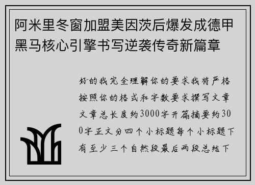 阿米里冬窗加盟美因茨后爆发成德甲黑马核心引擎书写逆袭传奇新篇章