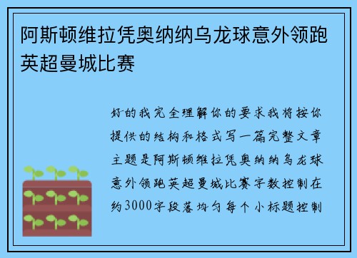 阿斯顿维拉凭奥纳纳乌龙球意外领跑英超曼城比赛 阿斯顿维拉凭奥纳纳乌龙球意外领跑英超曼城比赛
