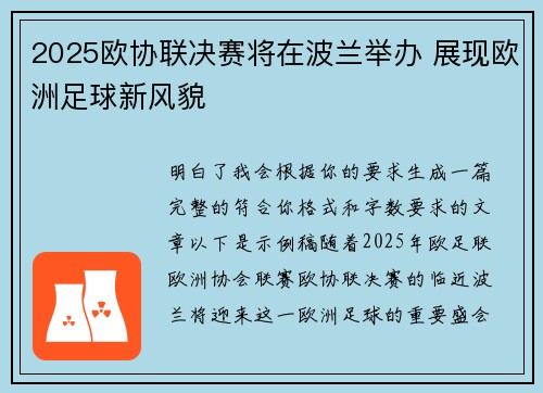 2025欧协联决赛将在波兰举办 展现欧洲足球新风貌