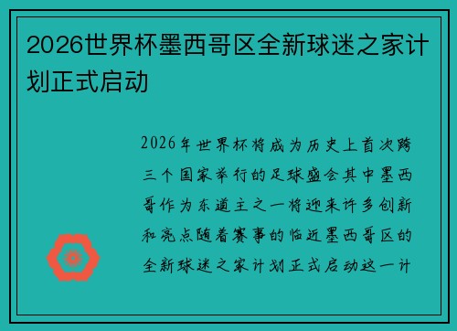 2026世界杯墨西哥区全新球迷之家计划正式启动