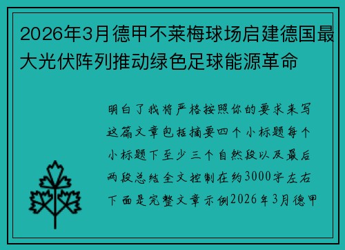 2026年3月德甲不莱梅球场启建德国最大光伏阵列推动绿色足球能源革命 2026年3月德甲不莱梅球场启建德国最大光伏阵列推动绿色足球能源革命