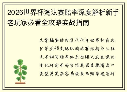 2026世界杯淘汰赛赔率深度解析新手老玩家必看全攻略实战指南