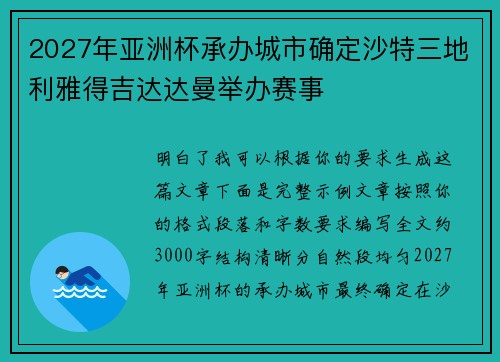 2027年亚洲杯承办城市确定沙特三地利雅得吉达达曼举办赛事