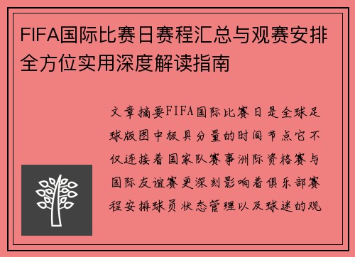 FIFA国际比赛日赛程汇总与观赛安排全方位实用深度解读指南 FIFA国际比赛日赛程汇总与观赛安排全方位实用深度解读指南