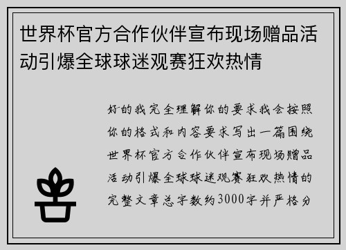 世界杯官方合作伙伴宣布现场赠品活动引爆全球球迷观赛狂欢热情