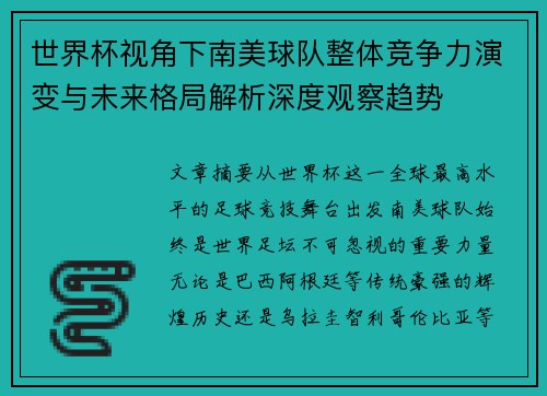 世界杯视角下南美球队整体竞争力演变与未来格局解析深度观察趋势 世界杯视角下南美球队整体竞争力演变与未来格局解析深度观察趋势