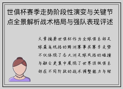 世俱杯赛季走势阶段性演变与关键节点全景解析战术格局与强队表现评述
