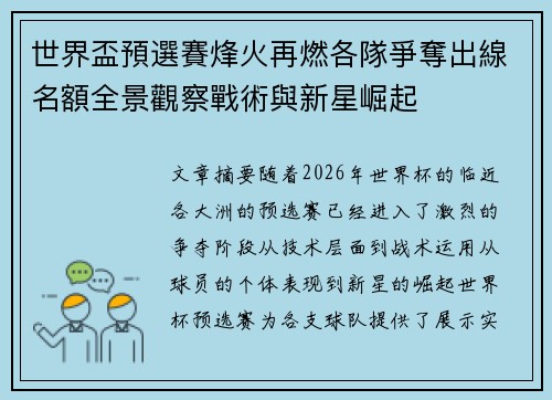 世界盃預選賽烽火再燃各隊爭奪出線名額全景觀察戰術與新星崛起 世界盃預選賽烽火再燃各隊爭奪出線名額全景觀察戰術與新星崛起