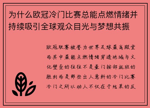 为什么欧冠冷门比赛总能点燃情绪并持续吸引全球观众目光与梦想共振