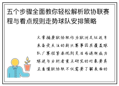 五个步骤全面教你轻松解析欧协联赛程与看点规则走势球队安排策略