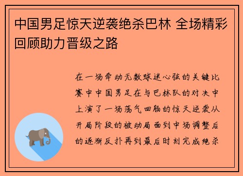 中国男足惊天逆袭绝杀巴林 全场精彩回顾助力晋级之路 中国男足惊天逆袭绝杀巴林 全场精彩回顾助力晋级之路