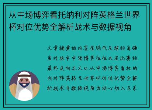 从中场博弈看托纳利对阵英格兰世界杯对位优势全解析战术与数据视角