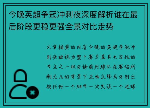 今晚英超争冠冲刺夜深度解析谁在最后阶段更稳更强全景对比走势