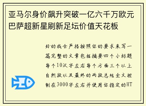 亚马尔身价飙升突破一亿六千万欧元巴萨超新星刷新足坛价值天花板