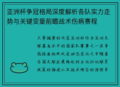 亚洲杯争冠格局深度解析各队实力走势与关键变量前瞻战术伤病赛程 亚洲杯争冠格局深度解析各队实力走势与关键变量前瞻战术伤病赛程
