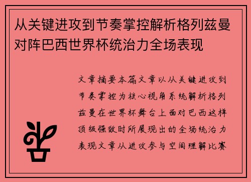 从关键进攻到节奏掌控解析格列兹曼对阵巴西世界杯统治力全场表现