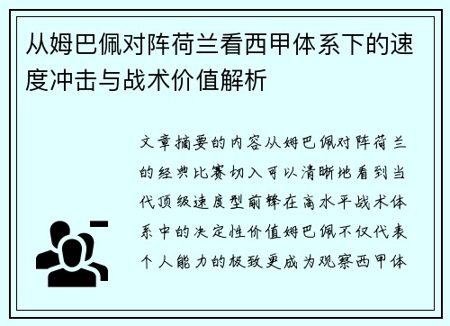 从姆巴佩对阵荷兰看西甲体系下的速度冲击与战术价值解析 从姆巴佩对阵荷兰看西甲体系下的速度冲击与战术价值解析