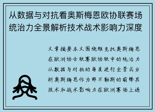 从数据与对抗看奥斯梅恩欧协联赛场统治力全景解析技术战术影响力深度剖析