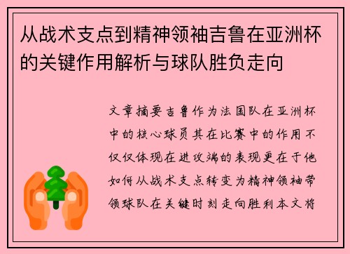 从战术支点到精神领袖吉鲁在亚洲杯的关键作用解析与球队胜负走向