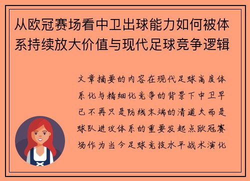从欧冠赛场看中卫出球能力如何被体系持续放大价值与现代足球竞争逻辑