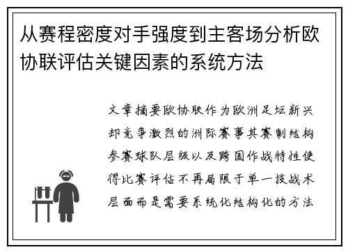 从赛程密度对手强度到主客场分析欧协联评估关键因素的系统方法