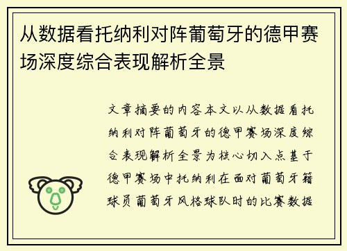 从数据看托纳利对阵葡萄牙的德甲赛场深度综合表现解析全景