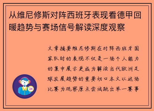 从维尼修斯对阵西班牙表现看德甲回暖趋势与赛场信号解读深度观察