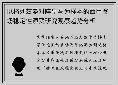 以格列兹曼对阵皇马为样本的西甲赛场稳定性演变研究观察趋势分析 以格列兹曼对阵皇马为样本的西甲赛场稳定性演变研究观察趋势分析
