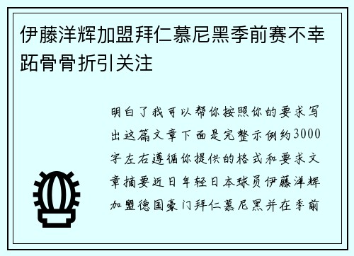 伊藤洋辉加盟拜仁慕尼黑季前赛不幸跖骨骨折引关注