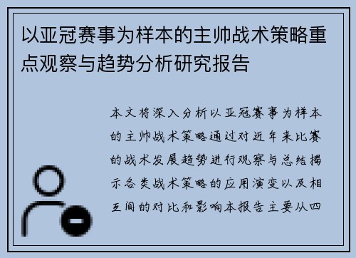 以亚冠赛事为样本的主帅战术策略重点观察与趋势分析研究报告