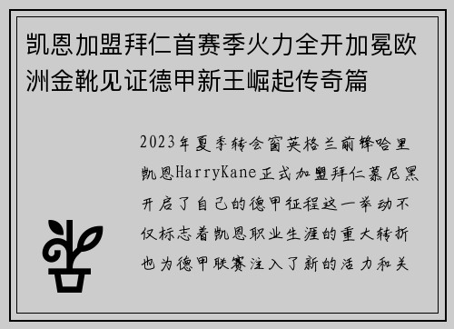 凯恩加盟拜仁首赛季火力全开加冕欧洲金靴见证德甲新王崛起传奇篇 凯恩加盟拜仁首赛季火力全开加冕欧洲金靴见证德甲新王崛起传奇篇