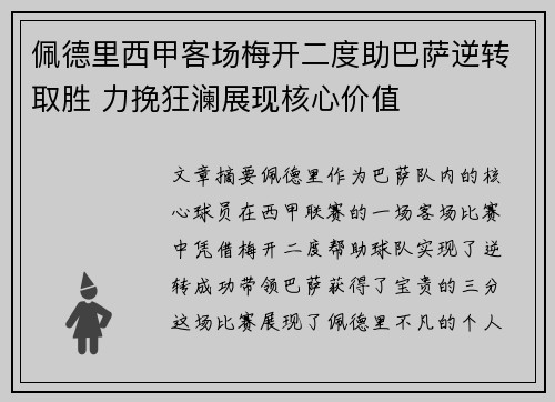 佩德里西甲客场梅开二度助巴萨逆转取胜 力挽狂澜展现核心价值