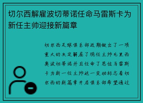 切尔西解雇波切蒂诺任命马雷斯卡为新任主帅迎接新篇章 切尔西解雇波切蒂诺任命马雷斯卡为新任主帅迎接新篇章