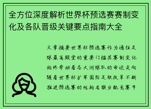 全方位深度解析世界杯预选赛赛制变化及各队晋级关键要点指南大全