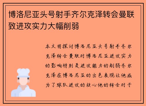 博洛尼亚头号射手齐尔克泽转会曼联致进攻实力大幅削弱 博洛尼亚头号射手齐尔克泽转会曼联致进攻实力大幅削弱