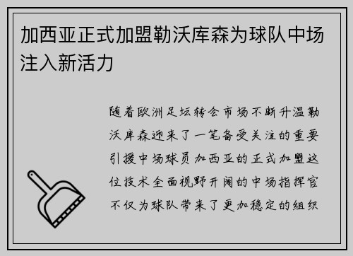 加西亚正式加盟勒沃库森为球队中场注入新活力 加西亚正式加盟勒沃库森为球队中场注入新活力