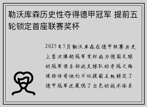 勒沃库森历史性夺得德甲冠军 提前五轮锁定首座联赛奖杯 勒沃库森历史性夺得德甲冠军 提前五轮锁定首座联赛奖杯