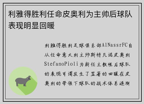 利雅得胜利任命皮奥利为主帅后球队表现明显回暖