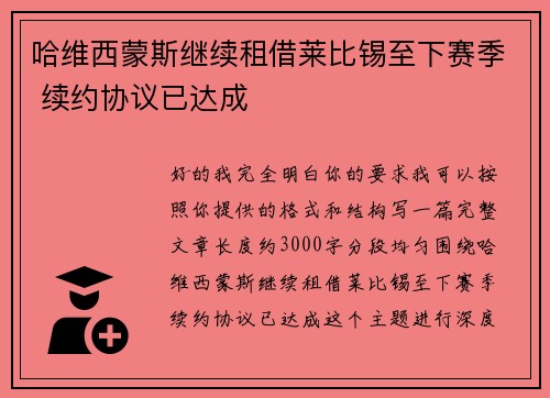 哈维西蒙斯继续租借莱比锡至下赛季 续约协议已达成
