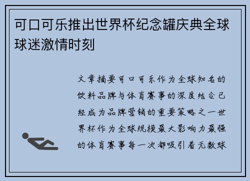 可口可乐推出世界杯纪念罐庆典全球球迷激情时刻 可口可乐推出世界杯纪念罐庆典全球球迷激情时刻